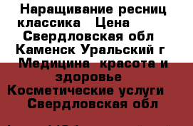 Наращивание ресниц классика › Цена ­ 600 - Свердловская обл., Каменск-Уральский г. Медицина, красота и здоровье » Косметические услуги   . Свердловская обл.